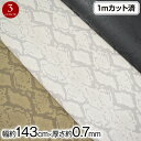 【即納】【商品入替の為特価】W巾 ヘビ柄 フェイクレザー生地(約143cm巾x1mカット済) 厚さ(約0.7mm) 布 パイソン柄 合皮生地 布地 服地 へび柄...