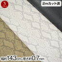 【商品入替の為特価】W巾 ヘビ柄 フェイクレザー生地(約143cm巾x2mカット済) 厚さ(約0.7mm) 布 パイソン柄 合皮生地 布地 服地 へび柄 小物生...