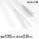 【即納】透明ビニール生地 (約135cm巾x3mカット済) (厚さ約0.8mm) クリア 厚手 w巾 ハンドメイド ビニール 生地 テーブルクロス テーブルマッ...