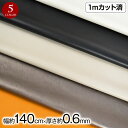 【商品入替の為特価】 w巾 合皮生地 フェイクレザー生地 (約140cm巾x1mカット済) 厚さ(約0.6mm) 厚手 柔らかい 布 フェイク 革 無地 ハンド...