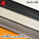 【商品入替の為特価】w巾 合皮生地 フェイクレザー生地 (約140cm巾x2mカット済) 厚さ(約0.6mm) 厚手 柔らかい 布 フェイク 革 無地 ハンドメ...