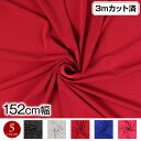 【即納】生地 W巾 ストレッチニット薄手生地 (約148cm巾x3mカット済) 布 1way (ヨコ方向) ストレッチ生地 柔らかい ソフト ストレッチ素材 伸...