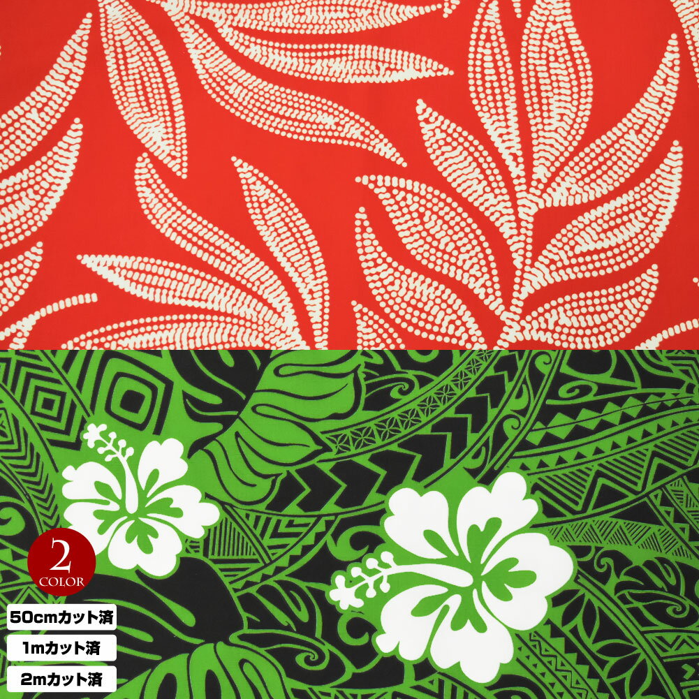 【即納】生地 ハワイ柄 ハワイアン柄生地(生地巾 約113cm) シーチング生地 布 ハワイ柄生地 柄生地 ハ..