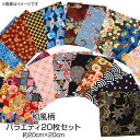 【即納】生地 和柄 バラエティー はぎれおまかせ20枚セット 約20cmx20cm カットクロス おしゃれ 生地 花柄 はぎれセット パッチワーク 手芸 人形 ...