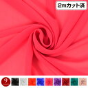 生地 ジョーゼット生地 (約113cm巾x2mカット済) 布地 薄手 透け感 ソフト 柔らか 透ける ドレープ 無地 舞台衣装 コスプレ衣装 手作り 髪飾り イ...