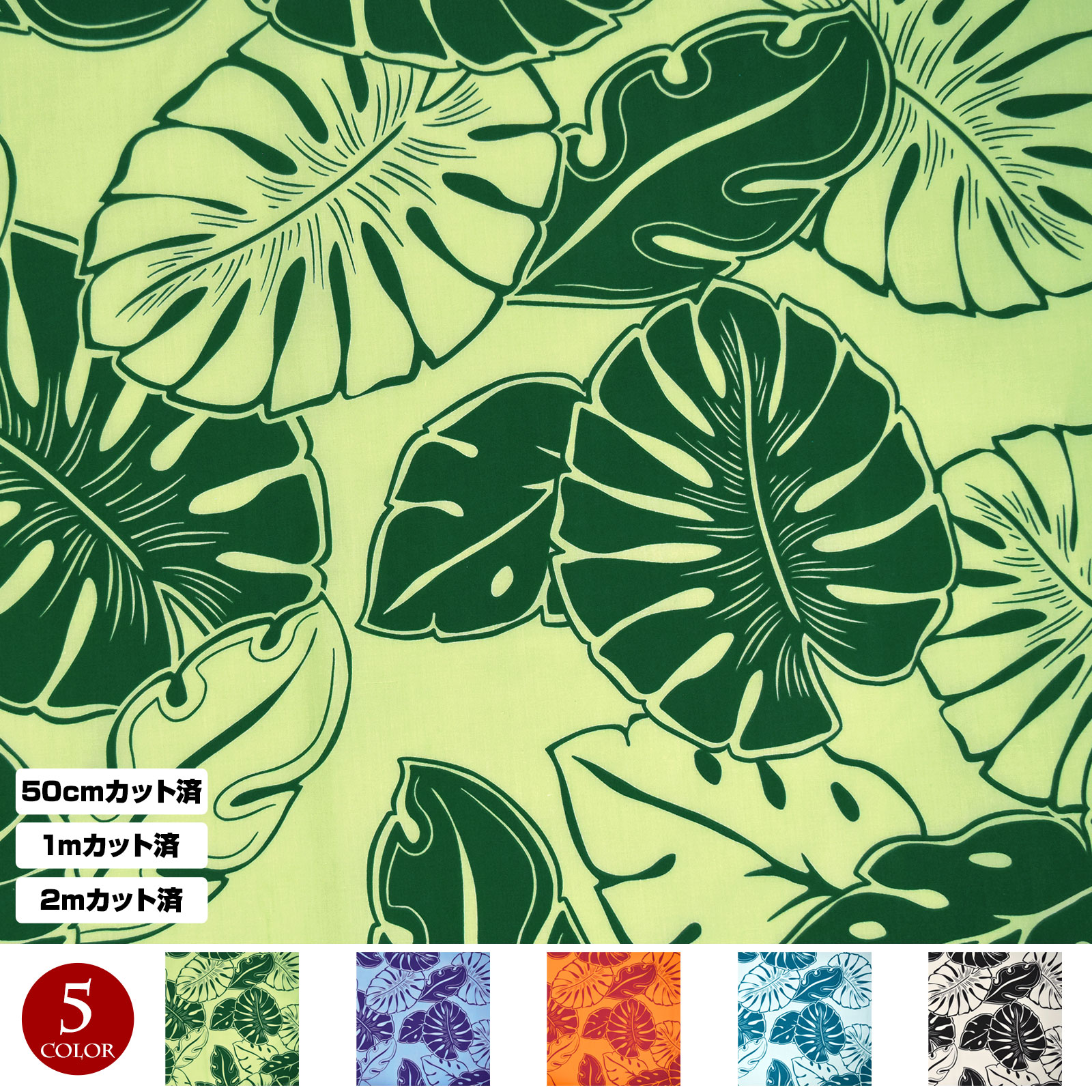 【即納】生地 ハワイ柄 ハワイアン柄生地(生地巾 約113cm) シーチング生地 布 モンステラ 葉 ハワイ柄生地 柄生地 ハワイアンプリント生地 インテリア生地 パウスカート クッションカバー バッグ 綿混 薄地/50cmカット済-1mカット済-2mカット済/ L55A22 [M便 1/3]