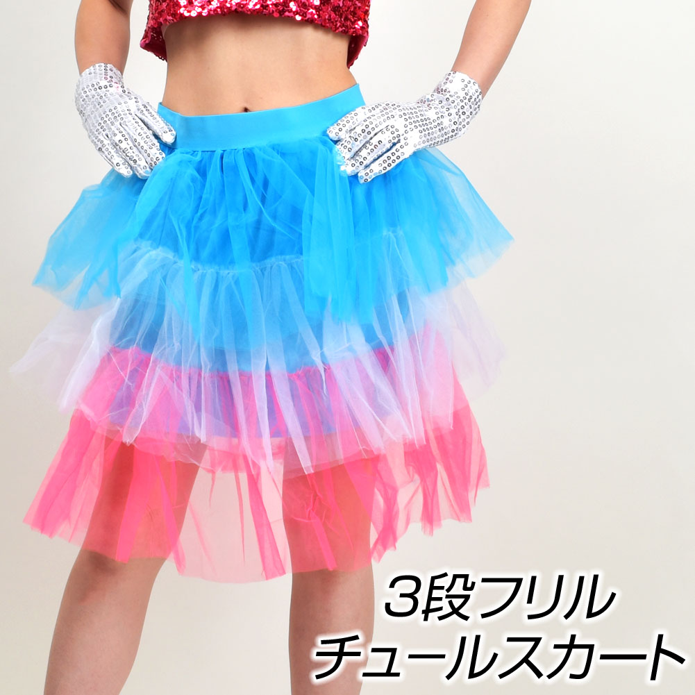 ダンス衣装 ステージ衣装 チュールスカート ダンス衣装 ジャズダンス バーレスク チュチュ ミニスカート ボリューム コスプレ 仮装 PD90919 レディース ストレッチ素材 3段フリル/ショート丈/3色 ウエストゴム A(BL) フリー 【楽ギフ_包装】 [M便 1/2]