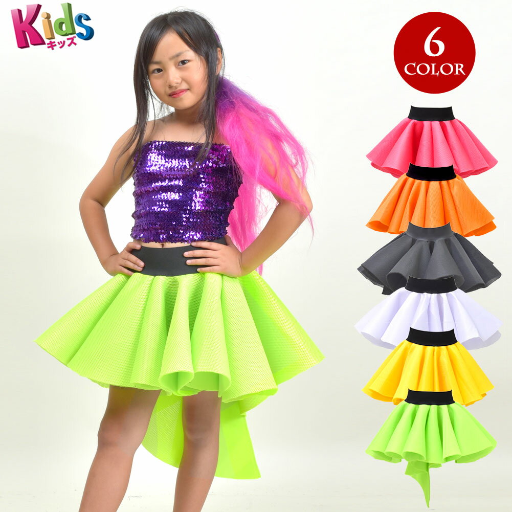 【即納】【訳あり】【交換不可】キッズ スカート ダンス衣装 チアダンス衣装 パニエ 子供服 メッシュ ジュニア/キッズ/ガールズ ショート丈/フィッシュテール/...