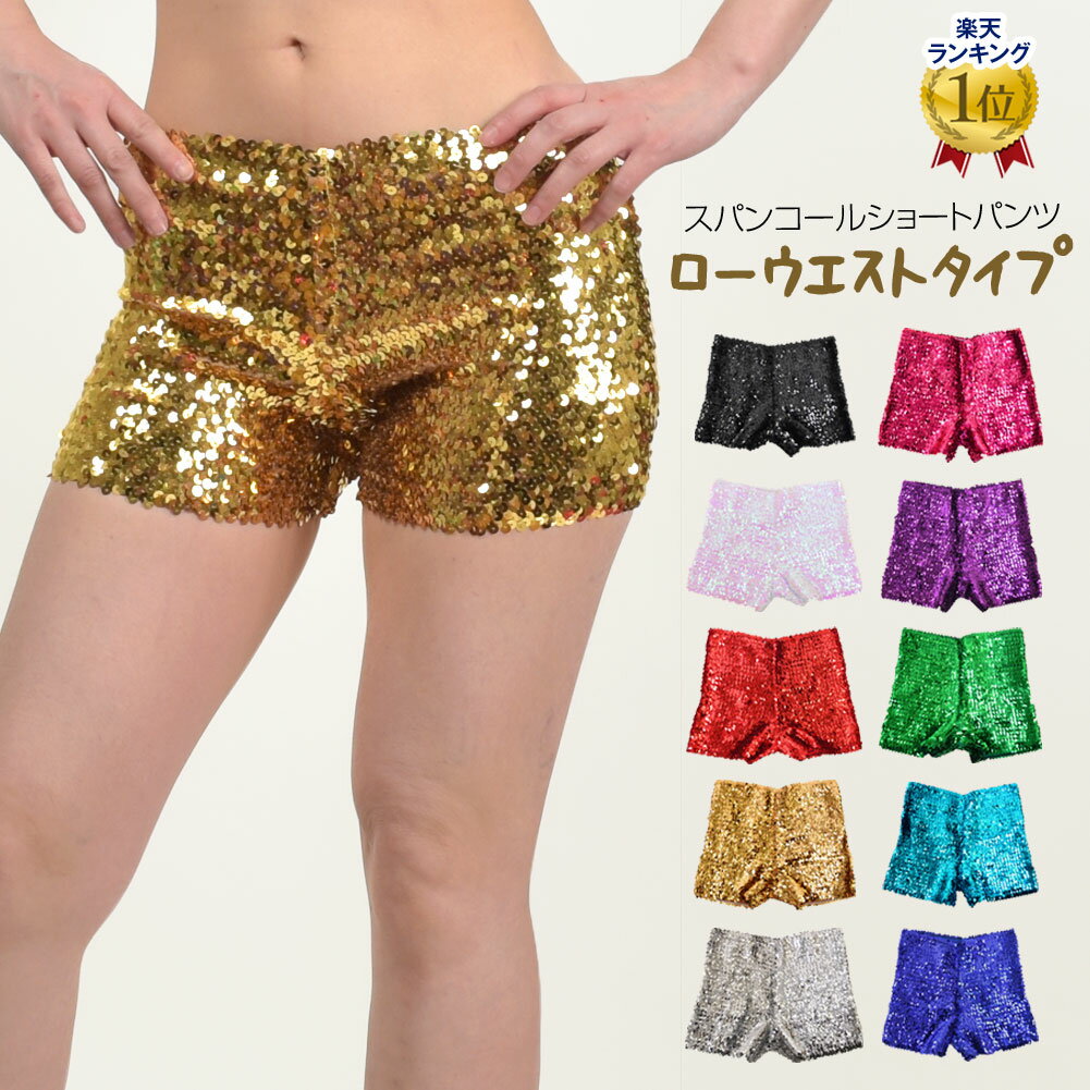 ヒップホップ衣装 スパンコールショートパンツ ホットパンツ インナー ダンス衣装 ダンスウェア GA0376 レディース/ジュニア/股上浅め/ストレッチ素材 ブラック/ホワイト/レッド/ゴールド/シルバー/ピンク/パープル/グリーン/ブルー 