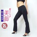 【即納】ヨガパンツ レディース ダンスパンツ AA ローライズスーパーストレッチブーツカットパンツ(ブラック) 2L フィットネス ベリーダンス アラビアン 衣...