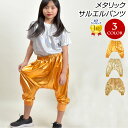 【即納】【現品限り】【返品交換不可】【訳あり】ダンスパンツ ダンス衣装 サルエルパンツ ステージ衣装 gen12485 メタリックサルエルパンツ ヒップホップ 衣装 ダンスウェア パンク ロック dance HIPHOP M便 2/3 20cp