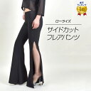 【即納】ダンスパンツ 美脚パンツ サイドカット ローライズ フィットネス 社交ダン ベリーダンス レッスンパンツ ズボン ダンス衣装 pants アラビアン EH9300 レディース ストレッチ素材 股上浅め/ウエストゴム/裏地なし ブラック フリー [M便 2/3]