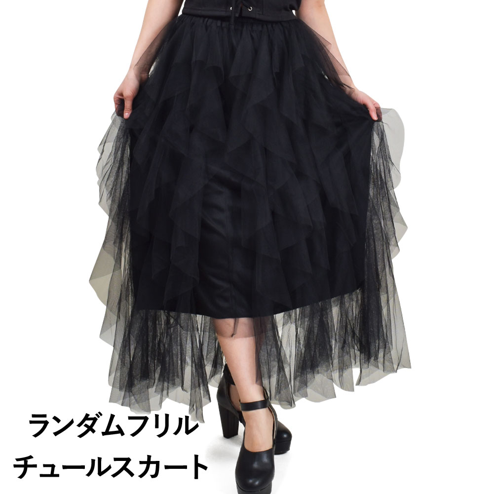 【即納】ダンス衣装 チュールスカート フリルスカート ジャズダンス ステージ衣装 チュチュ パニエ ロングスカート アシンメトリー ロング丈 ミモレ丈 ひざ下 PD93108 レディース ストレッチ素材 裏地あり/ウエストゴム ブラック フリー 【楽ギフ_包装】 20cpのサムネイル