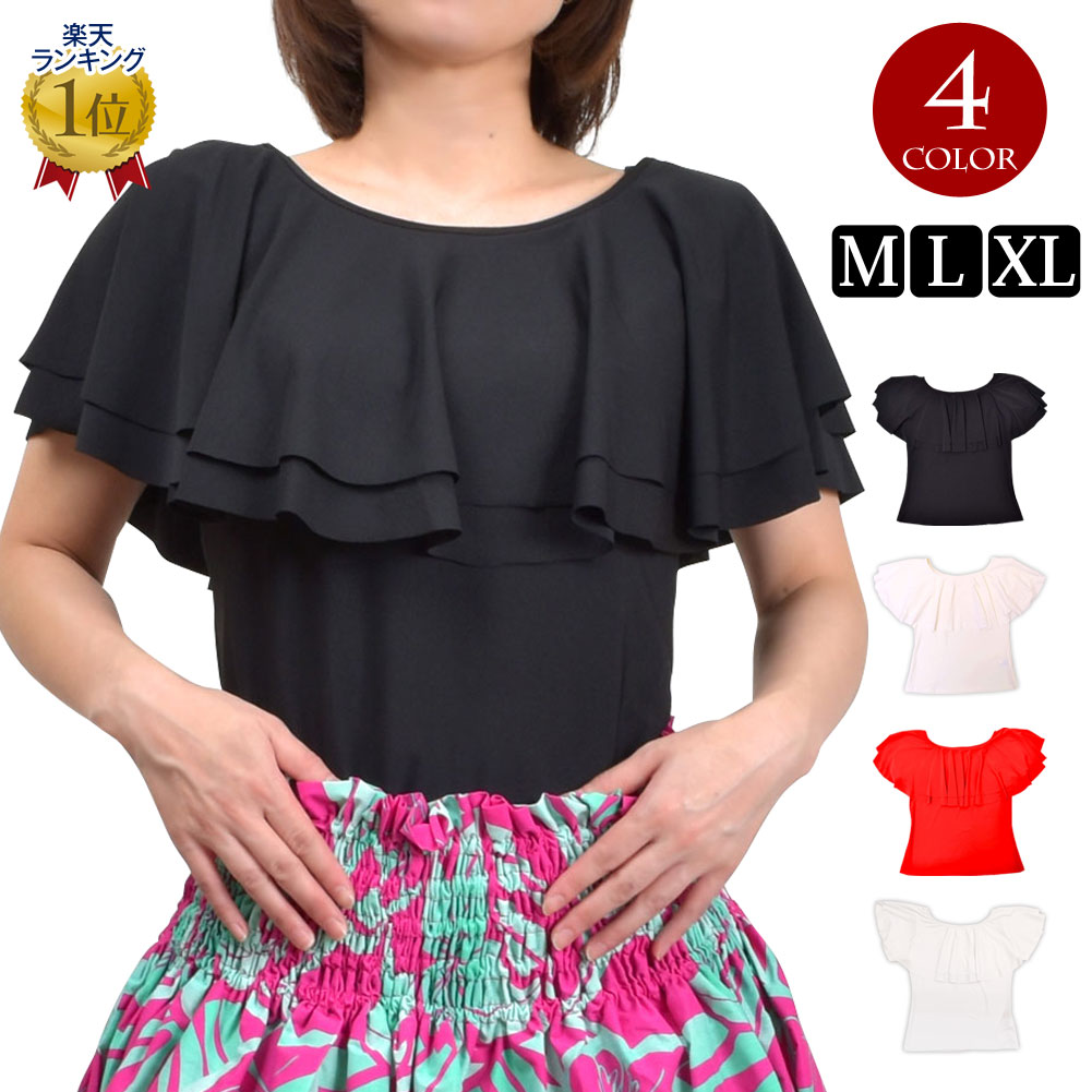【即納】【訳あり】【交換不可】ダンストップス トップス 2段 フリル ブラウス ダンス着 レッスン着 練習着 ダンス衣装 フラダンス 社交ダンス OTR1877...
