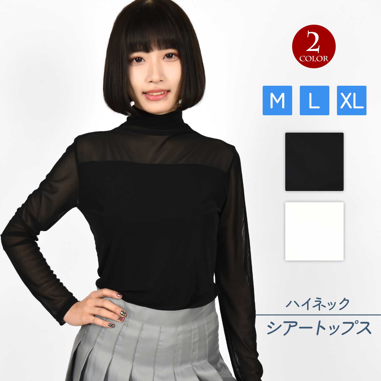 Rakuten - ハイネック シアートップス シースルー トップス メッシュ ダンストップス インナー 胸切り替え 透け感 ダンス衣装 普段着 レッスン着 練習着 レディース/ストレッチ素材/長袖/ハイネック/ブラックーホワイト M-L-XL AC5A104 [M便 1/2]