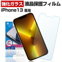 iPhone13 アイフォン13 保護 フィルム 液晶 画面 フィルム スマホ 強化ガラス ガラスフィルム 日本製 旭ガラス 使用 バリガード