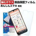 あんしんスマホ KY-51B ガラスフィルム 保護フィルム ドコモ 京セラ保護 フィルム 液晶 画面 フィルム スマホ 強化ガラス ガラスフィルム 日本製 旭ガラス 使用 バリガード