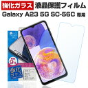 Galaxy A23 SC-56C / SCG18 ガラスフィルム 保護フィルム ギャラクシー A23 SC-56C SCG18保護 フィルム 液晶 画面 フィルム スマホ 強化ガラス ガラスフィルム 日本製 旭ガラス 使用 バリガード