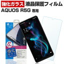 AQUOS R5G SH-51A SHG01 908SH アクオス 保護 フィルム 液晶 画面 フィルム スマホ 強化ガラス ガラスフィルム 日本製 旭ガラス 使用 バリガード
