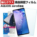 AQUOS zero6 SHG04 アクオス ゼロ6 保護 フィルム 液晶 画面 フィルム スマホ 強化ガラス ガラスフィルム 日本製 旭ガラス 使用 バリガード