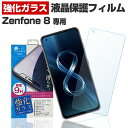 Zenfone 8 ZS590KS ゼンフォン8 ZS590KS ASUS エイスース 保護 フィルム 液晶 画面 フィルム スマホ 強化ガラス ガラスフィルム 日本製 旭ガラス 使用 バリガード