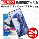 【お得な 2枚セット】 Xiaomi 11T ガラスフィルム 保護フィルム シャオミ11T シャオミィ保護 フィルム 液晶 画面 フィルム スマホ 強化ガラス ガラスフィルム 日本製 旭ガラス 使用 バリガード
