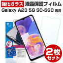 【お得な 2枚セット】 Galaxy A23 SC-56C / SCG18 ガラスフィルム 保護フィルム ギャラクシー A23 SC-56C SCG18保護 フィルム 液晶 画面 フィルム スマホ 強化ガラス ガラスフィルム 日本製 旭ガラス 使用 バリガード