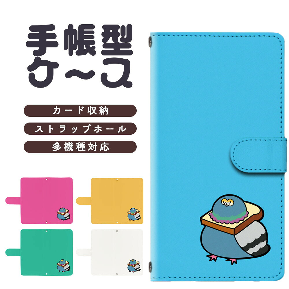 BASIO ACTIVE SHG09 ケース カバー 手帳型 手帳 スマホ スマホケース 鳥 とり ハト パン 個性的 カラフル ポップ ベイシオ アクティブ SHG09 手帳ケース カバーケース ギフト プレゼント