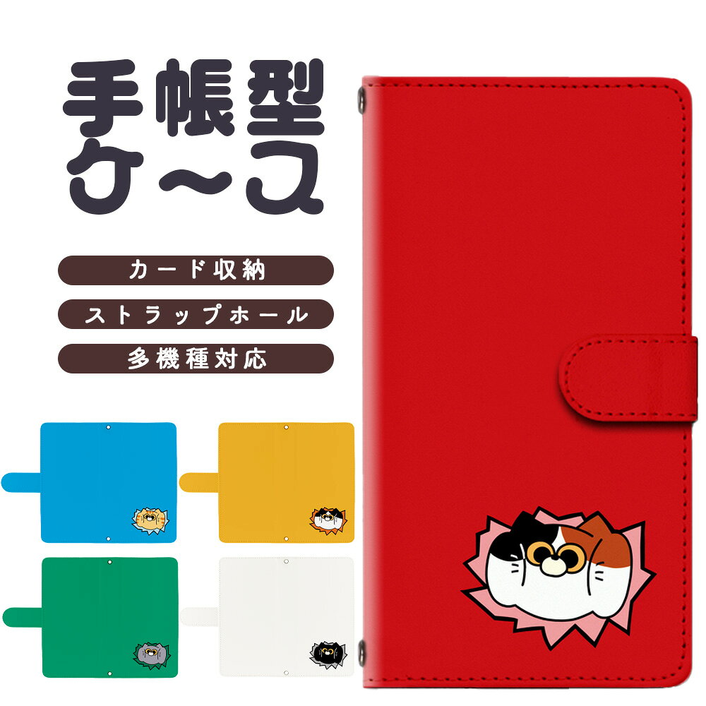 【当店オリジナルデザインの手帳型スマホケース】 手帳ケースは、柔軟性と撥水性の高いPUレザーを採用。内側のハードケースは、耐衝撃性や耐熱性にすぐれ、航空機や防弾ガラスなどにも利用されるポリカーボネート素材。 　スマートフォンとプライバシーを守りつつ、気分の上がるケースで毎日に楽しさをプラスしませんか？ ------------------ こだわり ------------------ 【専用のカット】 ご注文いただいた機種のカメラホール、指紋センサー等に合わせてひとつひとつカットしています。 スライド式のケースではないため、カメラを使いたい時、ロックを解除したい時に毎回スマートフォンをスライドさせる必要がありません。 【より耐久性を高めるために】 カット加工面からのほつれを防ぐために、カット面に樹脂コーティングを施しています。 【カードポケット】 2〜3のカードポケットと少し大きめのものをしまっておけるサイドポケットが1つついています。 よく使うICカードやクレジットカード、身分証などをいれていれば、もしもの時にも安心です。 （手帳サイズにより、ポケット数が異なります。） 【ストラップホール】 お好みに合わせて、ストラップ脱着可能。 お手持ちのストラップや、当店で販売しているストラップでより自分好みにカスタマイズできます。 【画面・プライバシー保護】 ベルト部にマグネット内蔵。 『鞄の中で他のものとぶつかって割れてしまった、、、』 『知らない間に画面が付いていた、、、』 『画面をなるべく汚したくない』 そんなあなたにおすすめの手帳型ケースです。 同じデザインで他の機種をご希望の方はこちらをご覧ください。 >>> dc-3130 ページはこちら ショルダーストラップはこちらから >>> sr-001 ページはこちら ------------------ ケース材質 ------------------ 手帳カバー（外側）：柔軟性と撥水性の高いPUレザー ハードケース（内側）：高い耐衝撃性・耐熱性を持つポリカーボネート ------------------ ご注意ください ------------------ ※ご注文前に必ずご希望のスマートフォン機種をご確認ください。 ※複数注文時は、スマホ機種を選択し、カートに入れてから、再度2つ目以降の商品をご注文ください。 ※写真はiphoneでのイメージとなります。お選びいただいたスマートフォン機種にあったカバーケースをお届けします。 ※商品画像の色の再現には最新の注意を払っておりますが、お客様のモニターにより、多少色が異なる場合がございます。