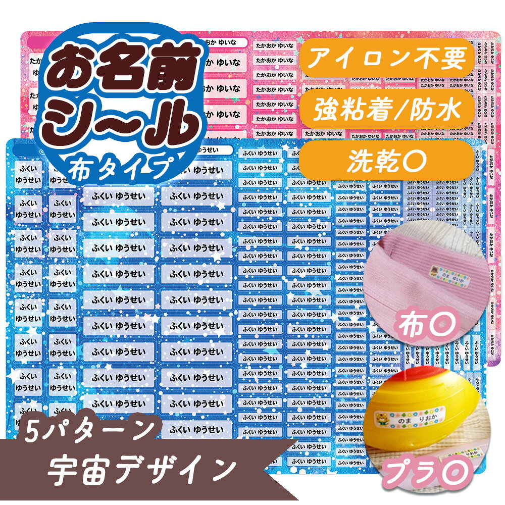 お名前シール 防水 布 プラスチック すぐ使える アイロン不要 カット済み 強粘着 漢字 ひらがな カタカナ 宇宙柄 貼るだけ カラフル 入園 入学 介護 衣替え