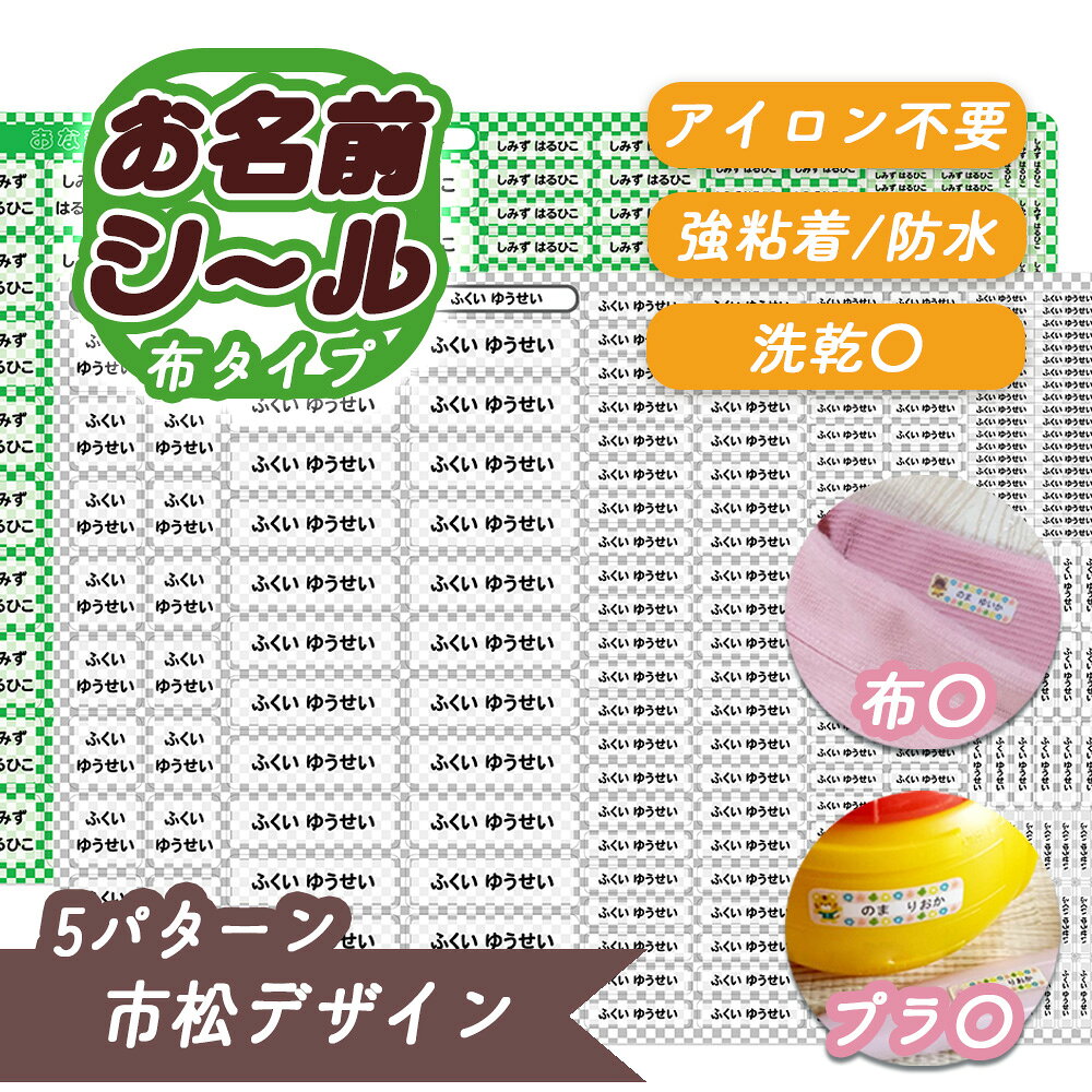 ------------------ ※漢字で旧字体をご希望の際は、お手数ではございますが備考欄に詳しくご記入ください。 ※ご注文後のお名前の変更は出来ませんので、ご注文前に必ず再度ご確認ください。 ------------------8サイズ・248枚のおなまえシールです。 5種類のカラーからお選びいただけます ●カット済み　はさみ等不要で届いたらすぐに使用できます。 ●強粘着の布タイプシール　アイロンなしでしっかり貼り付きます。 ●防水・耐水 水に強いため傘・水筒・スプーンなどにも使え、洗濯にも対応しています。 入園・入学準備のほか、入院の際の持ち物などの同じ文字を沢山書くシーンでとても便利な商品となっています。 ------------------ 【使用上のご注意】 ------------------ ・シールの粘着力が非常に強いタイプです。生地を傷めてしまうおそれがございますので、大切なお洋服などへのご使用にはご注意ください。 ・直接アイロンをご使用されるとシールが溶けてしまう可能性がありますので、必ずあて布をご使用ください。