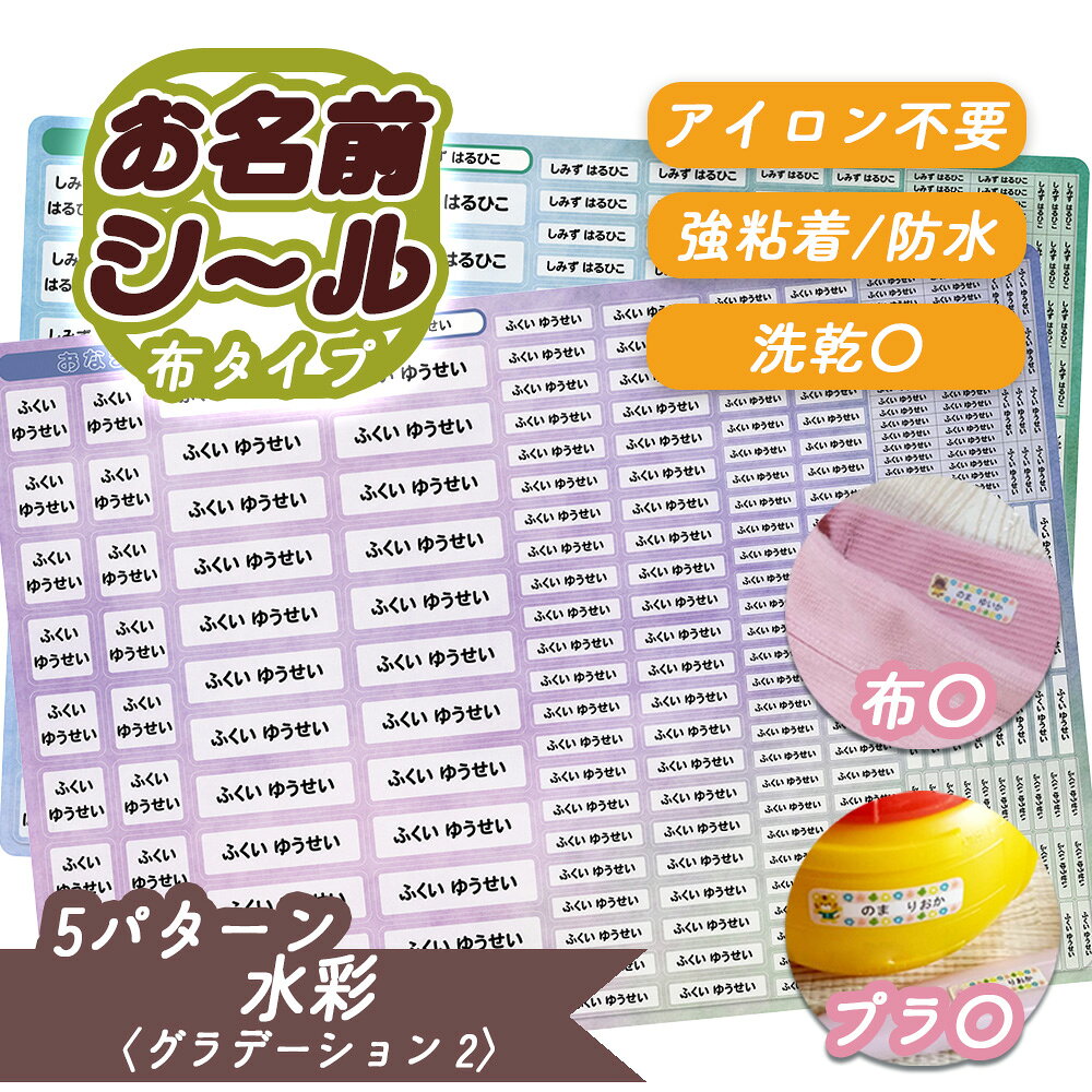 お名前シール 防水 布 プラスチック すぐ使える アイロン不要 カット済み 強粘着 漢字 ひらがな カタカナ 水彩 グラデーション 貼るだけ カラフル 入園 入学 介護 衣替え