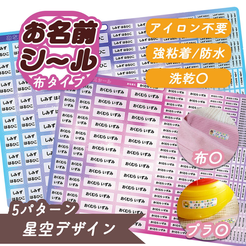 お名前シール 防水 布 プラスチック すぐ使える アイロン不要 カット済み 強粘着 ...