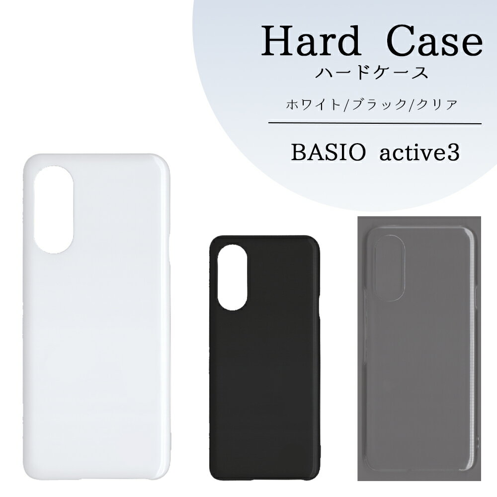 BASIO activ3 ケース 無地 basioケース ベイシオ アクティブ 3 カバー ハードケース ハンドメイド アレンジ スマホケース スマホカバー ハード 透明 白 黒 カバー クリア ホワイト ブラック ハード けーす かばー