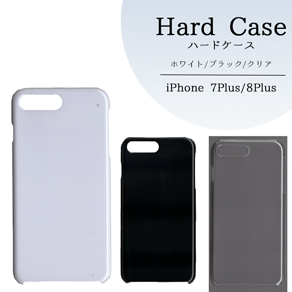 iPhone 7 Plus ケース 無地 iphoneケース アイフォン7plus カバー ハードケース ハンドメイド アレンジ スマホケース スマホカバー ハード 透明 白 黒 カバー クリア ホワイト ブラック ハード けーす かばー