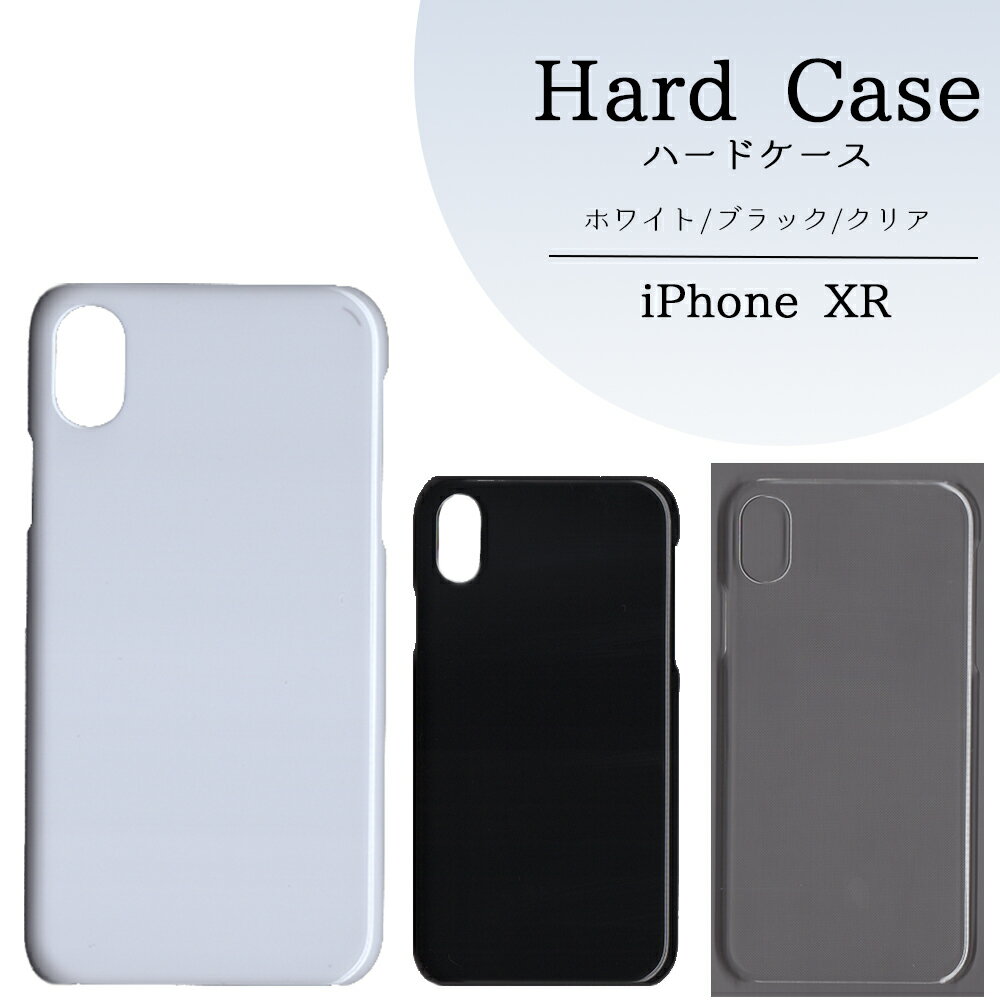 iPhone XR ケース 無地 iphoneケース アイフォンxr カバー ハードケース ハンドメイド アレンジ スマホケース スマホカバー ハード 透明 白 黒 カバー クリア ホワイト ブラック ハード けーす かばー