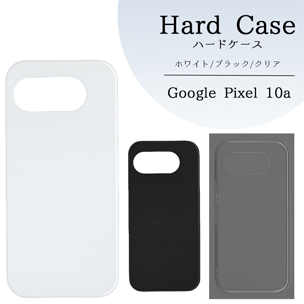 Google Pixel 10 a ケース 無地 pixelケース グーグル ピクセル10a カバー ハードケース ハンドメイド アレンジ スマホケース スマホカバー ハード 透明 白 黒 カバー クリア ホワイト ブラック ハード けーす かばー