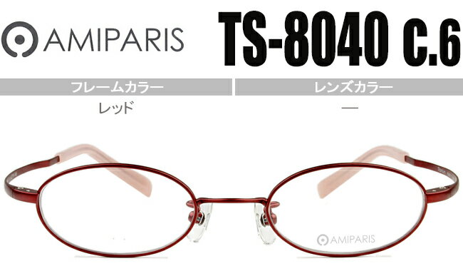 アミパリ AMIPARIS メガネ 眼鏡 伊達メガネ 伊達 レッド 44□19 新品 鼻パッド チタン 軽量 老眼鏡可能 アミパリ amiparis 送料無料 ts-8040 c.6 ap055