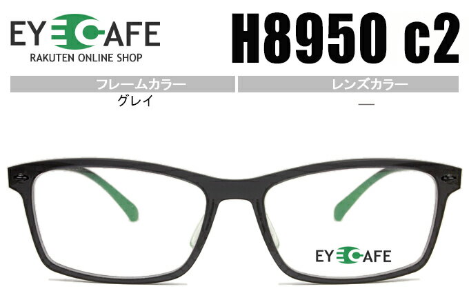 アイカフェ EYE CAFE グレイ 鼻パッド有 セルタイプ 近視 乱視 遠視 めがね 眼鏡 メガネ 度付き 度無し 老眼鏡 新品 送料無料 h8950 c2 r003