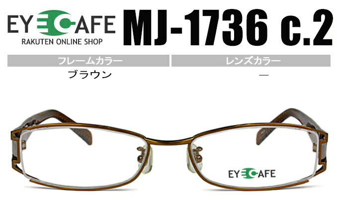 Rakuten - アイカフェ MJ-1736 c.2 ブラウン r078 ナイロール スクエア メガネ 眼鏡 めがね 度付き 伊達 老眼鏡 新品 送料無料