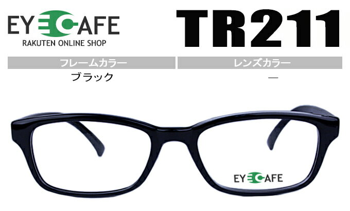 JEAN-PAUL Gaultier - アイカフェ メガネ TR211 c.1 ブラック レンズセット 眼鏡 フルリム スクエア 伊達 度付き 新品 送料無料