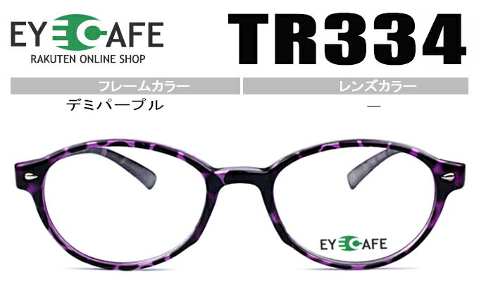 アイカフェ デミパープル TR334-pa メガネ 眼鏡 度付き 新品 送料無料 遠近両用 老眼鏡 伊達