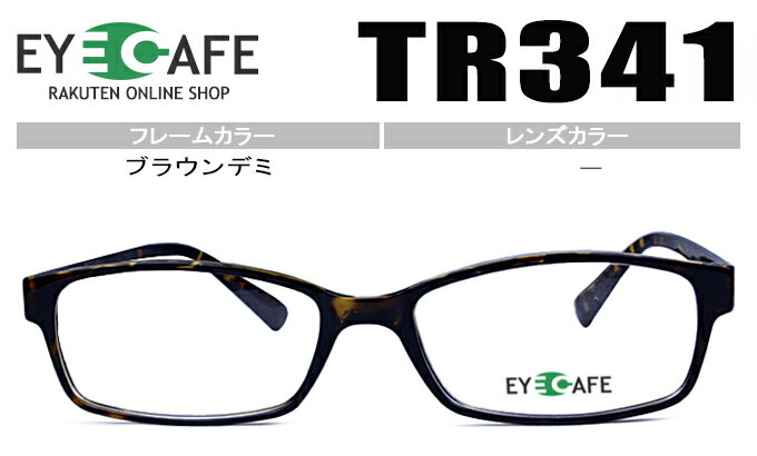 Rakuten - アイカフェ TR341 ブラウンデミ メガネ 眼鏡 度付き 新品 送料無料 遠近両用 伊達 老眼鏡