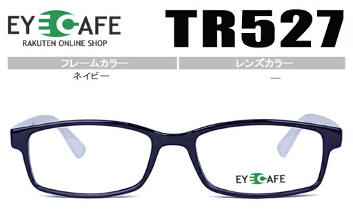 アイカフェ TR527 c.2 ネイビー フルリム スクエア メガネ 眼鏡 伊達 度付き 遠近両用 老眼鏡 新品 送料無料 レンズセット アイカフェ TR527 c.2 ネイビー フルリム スクエア メガネ 眼鏡 伊達 度付き 遠近両用 老眼鏡 新品 送料無料 レンズセット