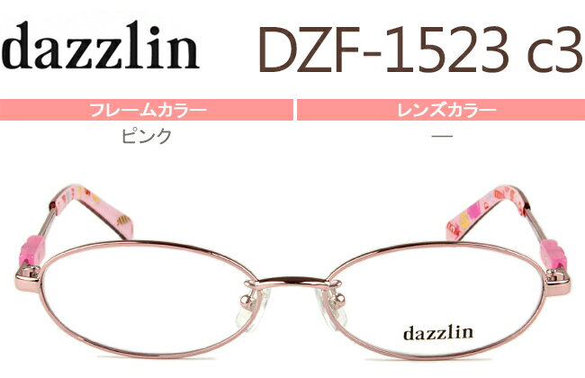 ダズリン dazzlin DZF-1523 c.3 ピンク メガネ 眼鏡 めがね 新品 送料無料