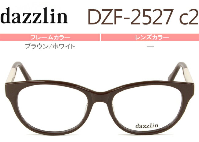 Rakuten - ダズリン dazzlin dzf-2527 c.2 ブラウン/ホワイト メガネ 眼鏡 めがね 新品 送料無料