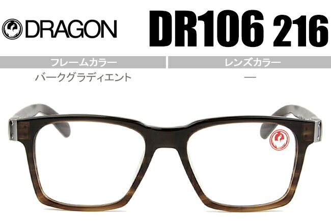 ドラゴン　DRAGON COSMOS 鼻盛り メガネ 眼鏡 新品 送料無料 バークグラディエント DR106 216　dr005