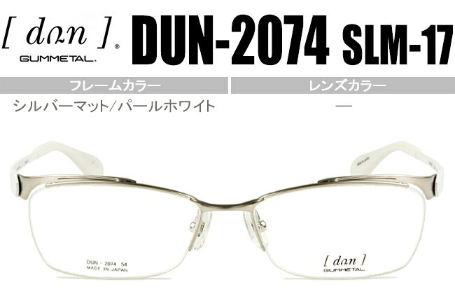 Rakuten - ドゥアン dun DUN-2074 SLM-17 dun3 シルバーマット/パールホワイト ハーフリム ナイロール メガネ 眼鏡 めがね 新品 送料無料 伊達 度付き 老眼鏡 遠近両用 日本製