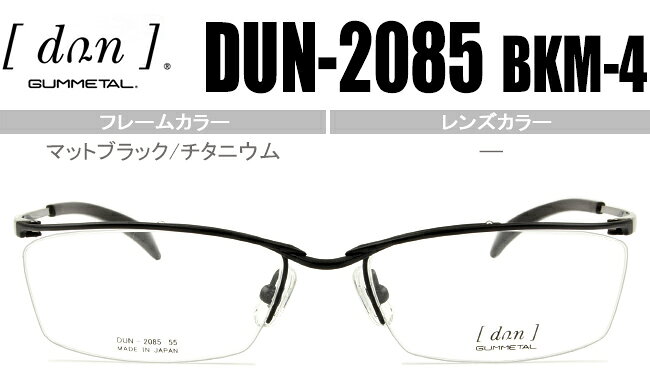 Rakuten - ドゥアン DUN dun-2085 BKM-4 マットブラック/チタニウム dn015 ナイロール スクエア ハーフリム 度付き 伊達 老眼鏡 遠近両用 メガネ 眼鏡 日本製 送料無料