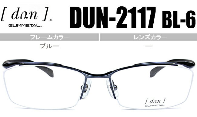 ドゥアン dun dun-2117 bl-6 ブルー メガネ 眼鏡 めがね 新品 送料無料 dun1